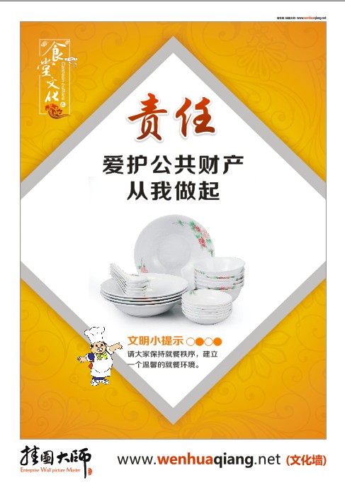 食堂文化-愛護(hù)公共財(cái)產(chǎn)，從我做起。